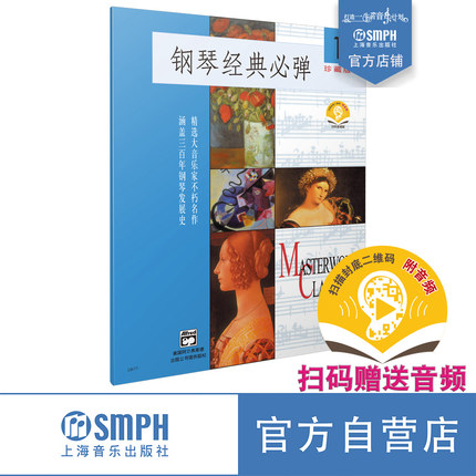 钢琴经典必弹1 扫码赠送音频  珍藏版 精选大音乐家不朽名作 涵盖三百年钢琴发展史 上海音乐出版社自营