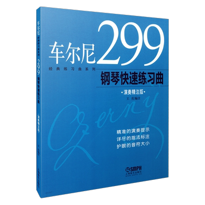 车尔尼299演奏精注多注释大音符