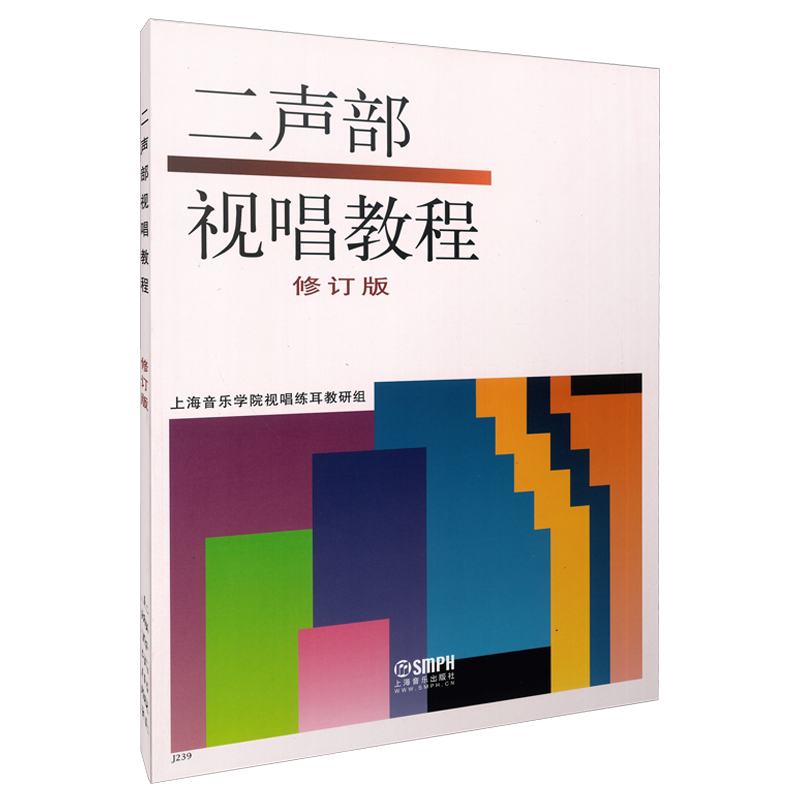 二声部视唱教程 修订版 上海音乐学院视唱练耳教研组 上海音乐出版社自营