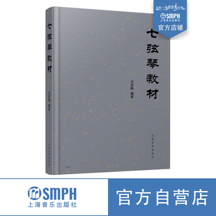 七弦琴教材 吴景略编纂 上海音乐出版社自营