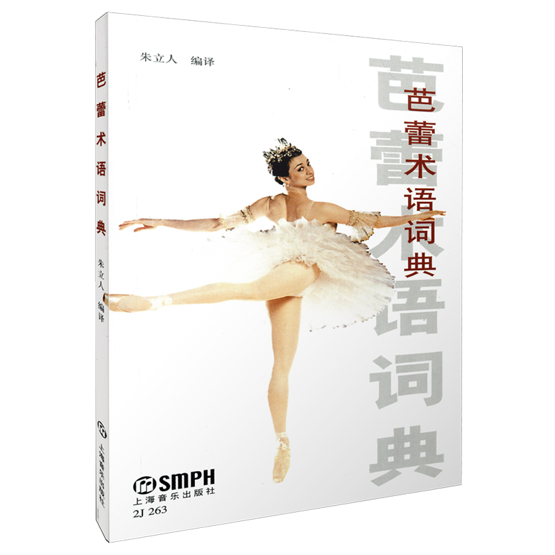 芭蕾术语词典朱立编译小开本方便
