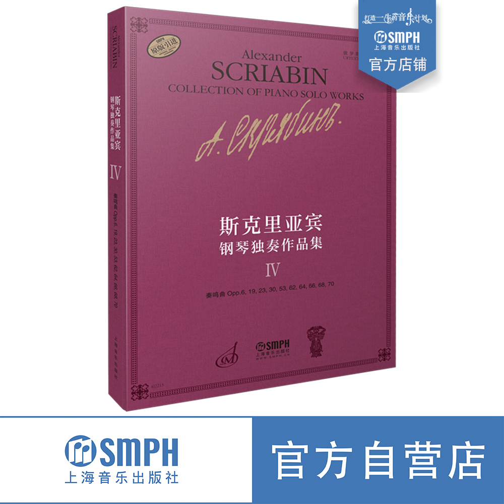 斯克里亚宾钢琴独奏作品集4 Ⅳ 俄罗斯原始版 奏鸣曲opp.