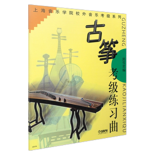 古筝考级练习曲 郭雪君著 上海音乐学院校外音乐考级系列 上海音乐出版社自营