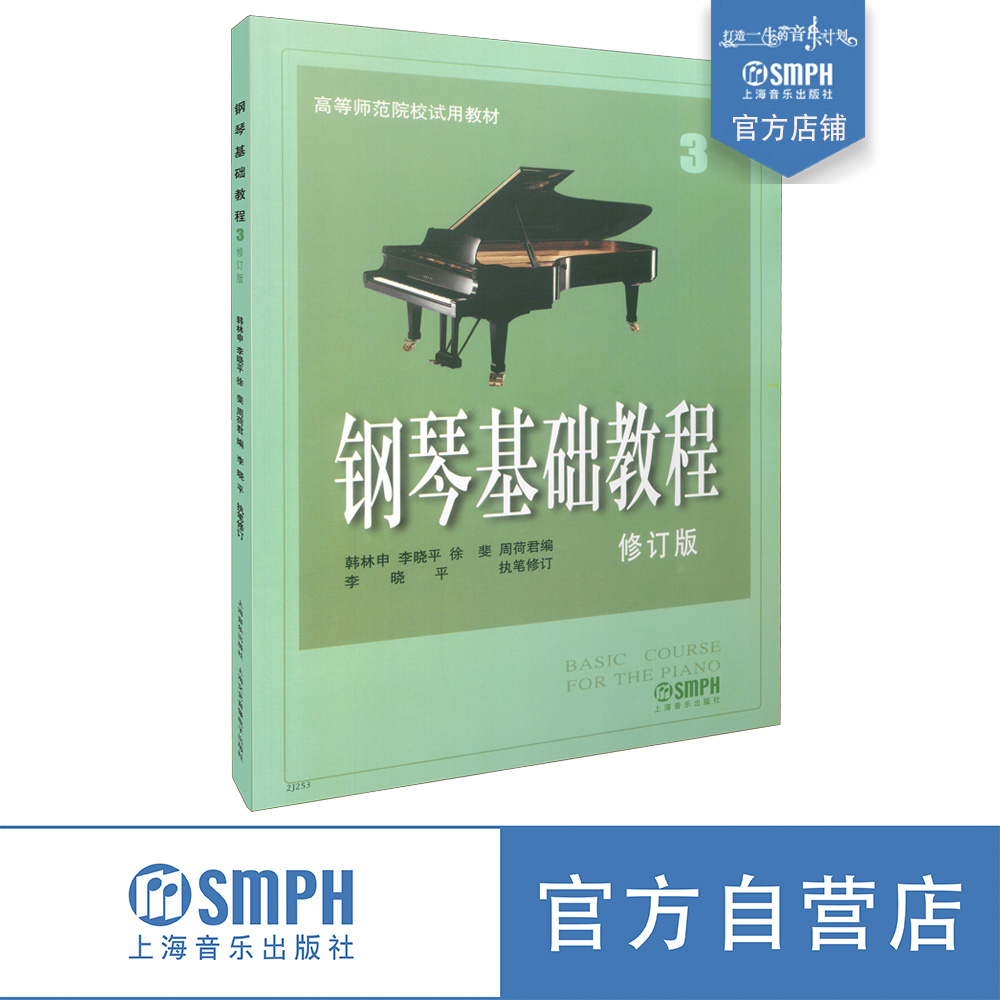 钢琴基础教程3 修订版 新版扫码可付费选购配套视频 钢琴入门教程 钢琴曲谱 钢基3上海音乐出版社自营