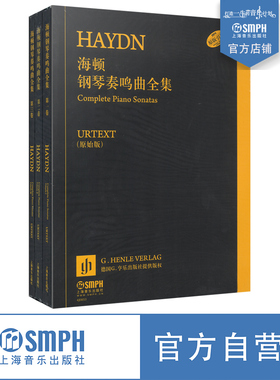 海顿钢琴奏鸣曲全集 （原始版）套装版共三册 德国亨乐G.Henle出版社原版引进  上海音乐出版社自营