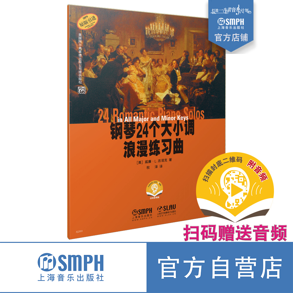 钢琴24个大小调浪漫练习曲赠扫码