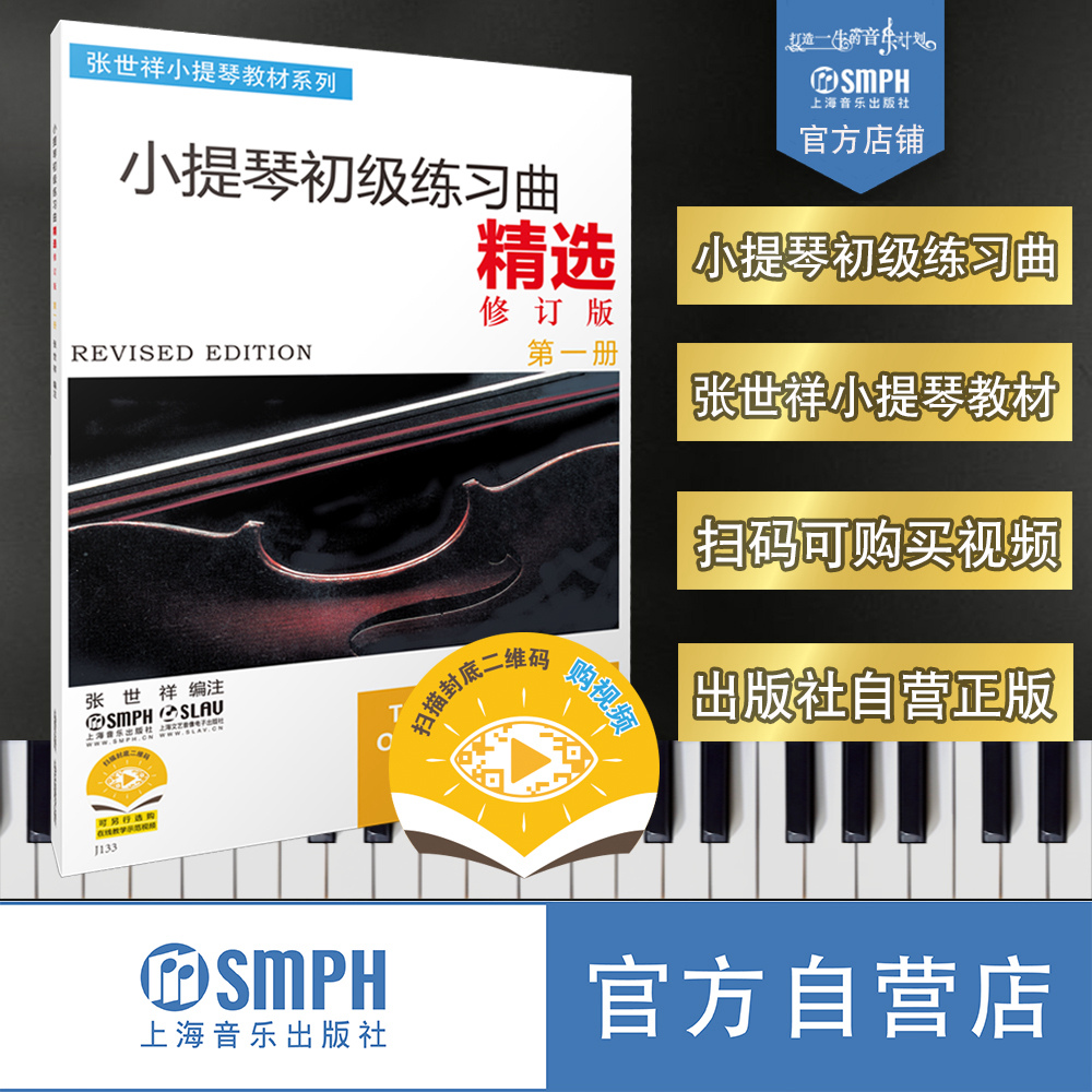 小提琴初级练习曲扫码可购视频