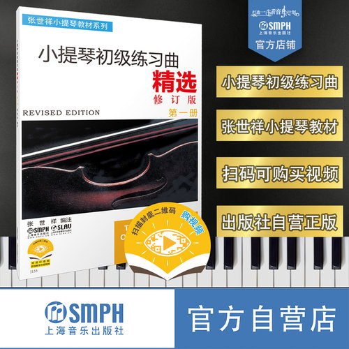 小提琴初级练习曲扫码可购视频