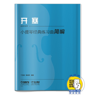 小提琴经典练习曲简编·开塞    丁芷诺  杨宝智编著    上海音乐出版社自营
