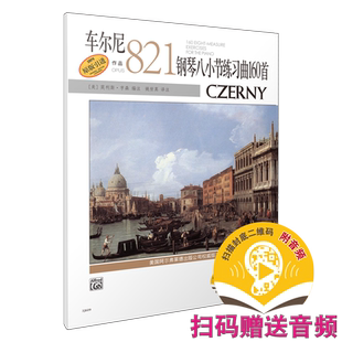 车尔尼钢琴八小节练习曲160首 作品821 扫码赠送音频 美国Alfred原版引进 莫利斯亨森编注 姚世真译注 上海音乐出版社自营