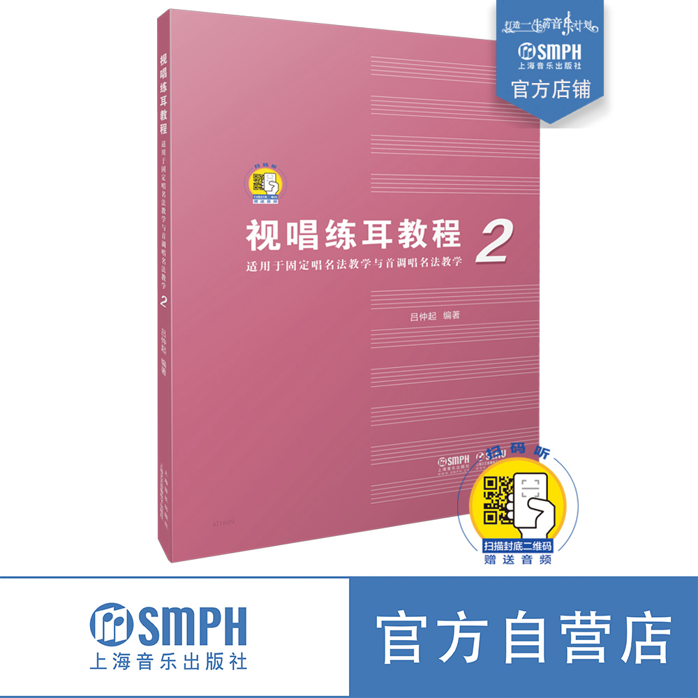 视唱练耳教程2（适用于固定唱名法教学与首调唱名法教学） 吕仲起编著 附扫码音频 上海音乐出版社自营 书籍/杂志/报纸 音乐（新） 原图主图