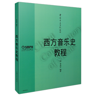 西方音乐史教程 中国音乐学院教材 李秀军编著  上海音乐出版社自营