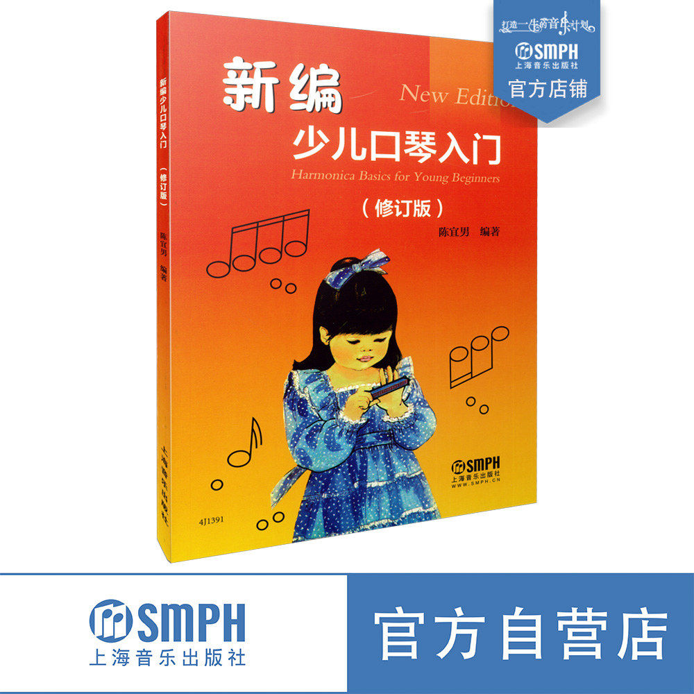 新编 少儿口琴入门  修订版 陈宜男编著  上海音乐出版社自营