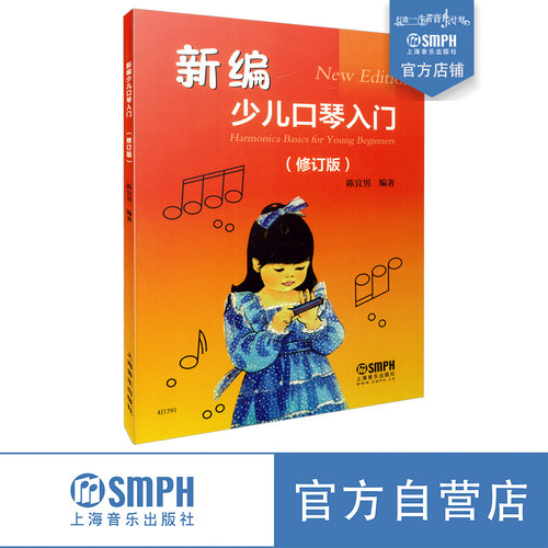 新编少儿口琴入门修订版陈宜