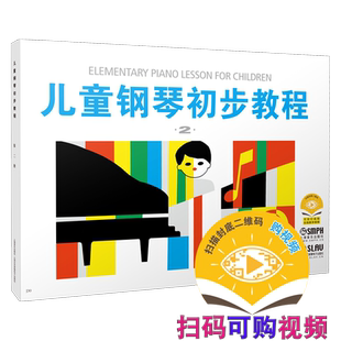 儿童钢琴初步教程2 儿钢2 新版扫码可付费选购在线教学视频 原无声版升级版 儿童钢琴启蒙 钢琴教材 上海音乐出版社自营