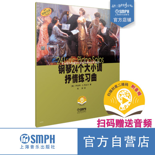 钢琴24个大小调抒情练习曲扫码听