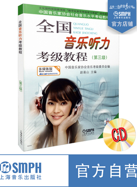 全国音乐听力考级教程第3级 附CD两张 中国音乐家协会社会音乐水平考级教材 听力考级 赵易山主编  上海音乐出版社自营