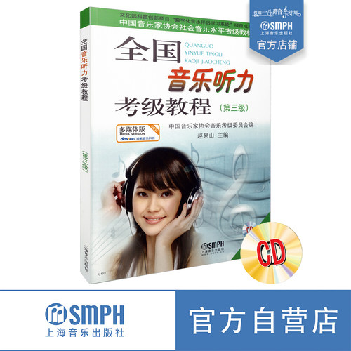 全国音乐听力考级教程cd两张