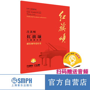 红旗颂（主题独奏曲）--献给钢琴爱好者（附音频）吕其明作曲 上海音乐出版社自营