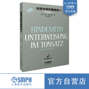 米特著 罗忠镕译 原版 欣德米特作曲技法2 上海音乐出版 保罗·新 引进图书 社自营 二声部写作练习