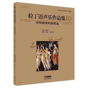 拉丁语声乐作品集10 清唱剧重唱曲精选 张建一主编 全国高等音乐学院美声专业教材 上海音乐出版社自营