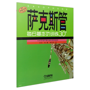 萨克斯管每日基本功训练30＇ 日本全音乐谱出版社提供版权 原版引进图书 上海音乐出版社自营