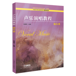 声乐演唱教程 流行卷 祝真伟主编 中国艺术职业教育学会 推荐用书 全国艺术职业教育系列教材·高职卷 上音社自营