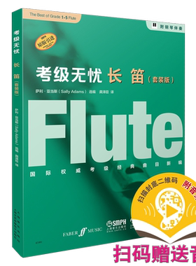 考级无忧 长笛 套装版共5本 扫码赠送音频 附钢琴伴奏谱 菲伯尔原版引进套装 全球考级真题曲目 上海音乐出版社自营