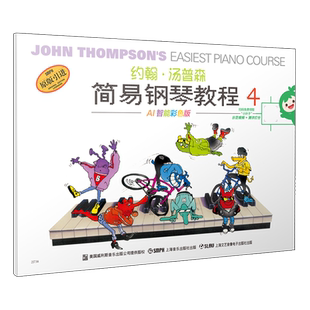 全新版本 小汤4 AI智能双色版 扫码赠送示范视频+评测打分  约翰·汤普森简易钢琴教程4 上海音乐出版社自营