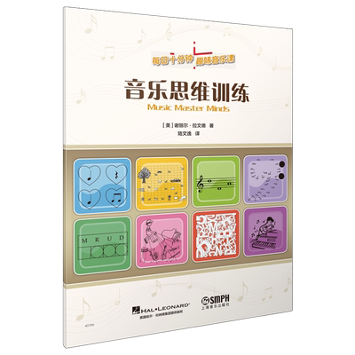 上海音乐出版社音乐思维训练