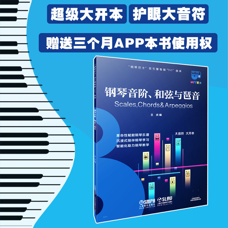 钢琴音阶、和弦与琶音（钢琴巴士系列） 超大开本音符 赠3个月陪练APP使用权 上海音乐出版社自营