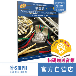 扫码 社自营 管乐队标准化训练教程 新版 布鲁斯皮尔森编著 上海音乐出版 本 单簧管2 附赠音频版