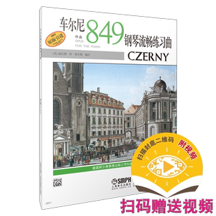 车尔尼849钢琴流畅练习曲 扫码赠送视频 美国Alfred原版引进 上海音乐出版社自营