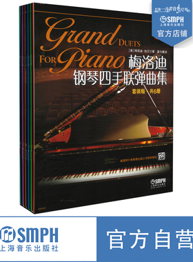 梅洛迪钢琴四手联弹曲集 套装版  共6册 美国Alfred原版引进图书 茅为蕙译 上海音乐出版社自营