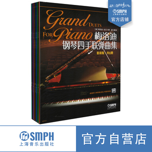共6册 美国Alfred原版 引进图书 梅洛迪钢琴四手联弹曲集 上海音乐出版 版 茅为蕙译 社自营 套装
