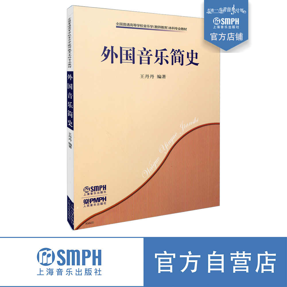 外国音乐简史王丹丹编著