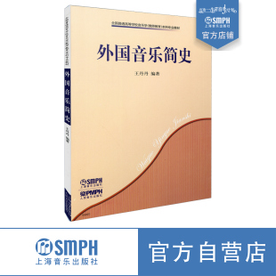 西方音乐史用书 全国高等学校音乐学 教师教育 外国音乐简史 上海音乐出版 音乐学院教材 本科专业教材 社自营 王丹丹