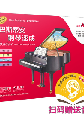 巴斯蒂安钢琴速成 预备A级 扫码赠送音频 准备识谱 课程乐理技巧演奏全涵盖 巴斯蒂安全新教程 上音社官方自营