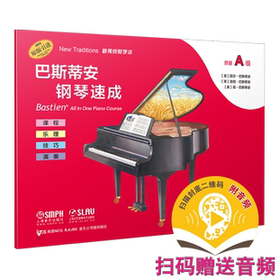 巴斯蒂安钢琴速成 预备A级 扫码赠送音频 准备识谱 课程乐理技巧演奏全涵盖 巴斯蒂安全新教程 上音社官方自营