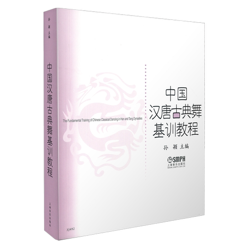 中国汉唐古典舞基训教程 孙颖主编 上海音乐出版社自营