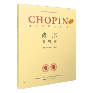 肖邦 奏鸣曲 肖邦作品全集·6  帕德雷夫斯基编订版 原版引进图书 名家评注版钢琴经典文献库 上海音乐出版社自营