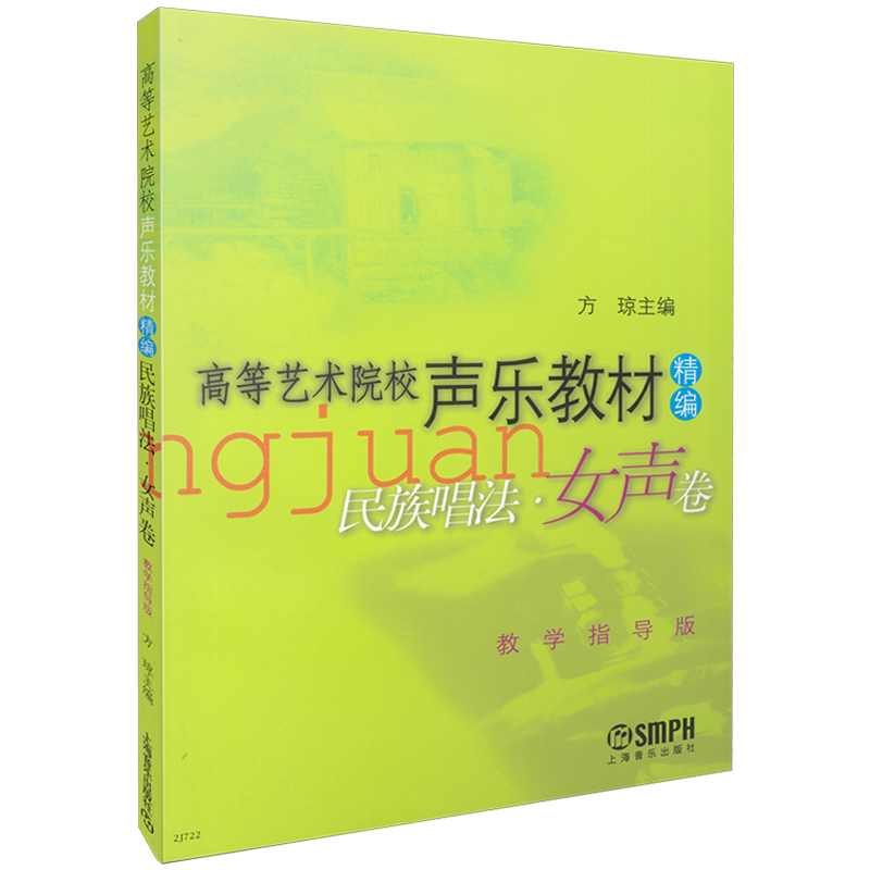 高等艺术院校声乐教材精编民族唱法 女声卷  上海音乐出版社自营 民族唱法(女声卷教学指导版高等艺术院校声乐教材精编)