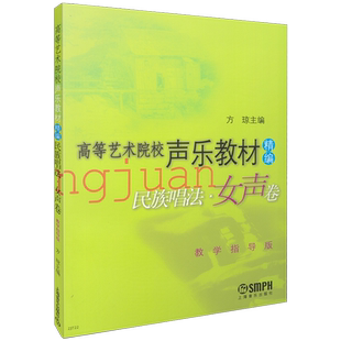 高等艺术院校声乐教材精编民族唱法 女声卷  上海音乐出版社自营 民族唱法(女声卷教学指导版高等艺术院校声乐教材精编)
