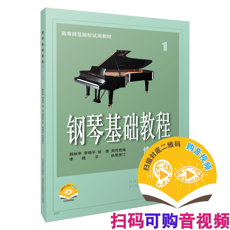 钢琴基础教程1 修订版 无声版 扫码可付费选购视频 钢基1 高师教材上海音乐出版社自营