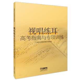 视唱练耳高考指南与专项训练 上海音乐学院视唱练耳教研室编 上海音乐出版社自营
