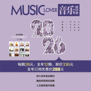2026年《音乐爱好者》全年征订链接 订阅前请先详细阅读详情说明哦！ 上海音乐出版社自营