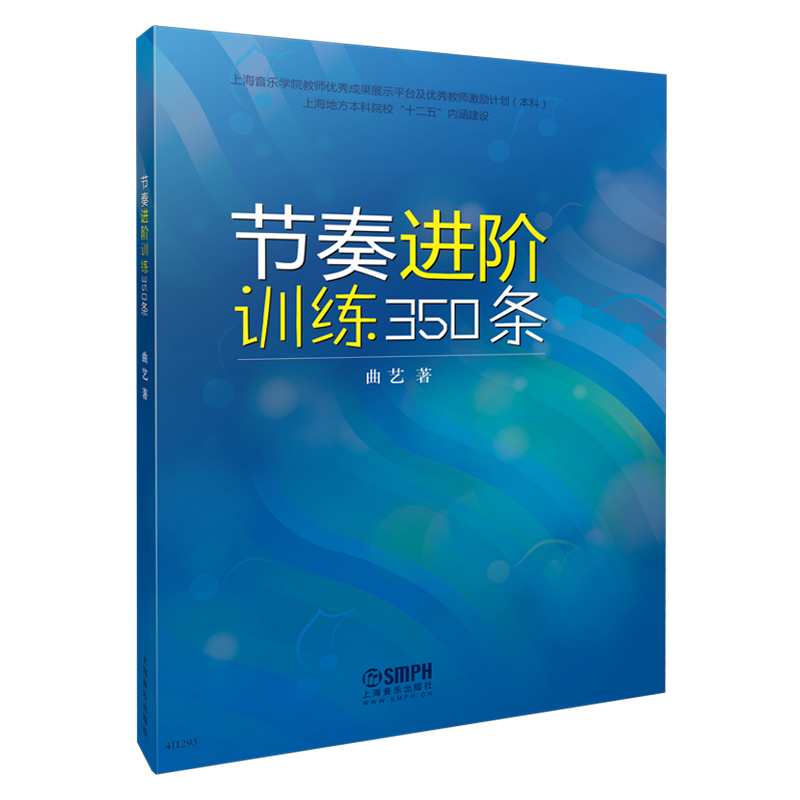 节奏进阶训练350条 曲艺 上海音乐学院教师优秀成果展示平台及优秀教师激励计划 上海音乐出版社自营