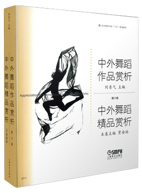 中外舞蹈赏析北舞院教材