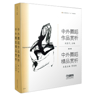 中外舞蹈精品赏析 舞蹈正版教材 贾安林 主编 北京舞蹈学院“十五”规划教材  上海音乐出版社自营