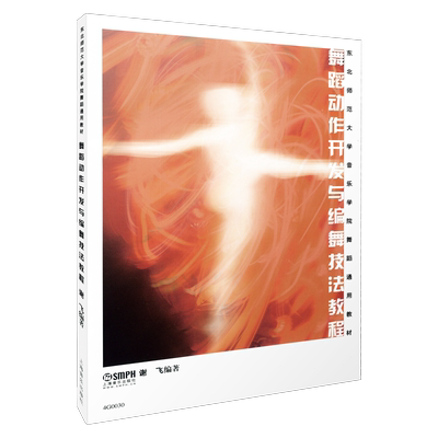 舞蹈动作开发编舞技法教程